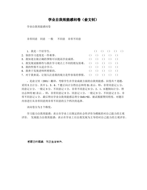 学业自我效能感问卷(俞文钊)