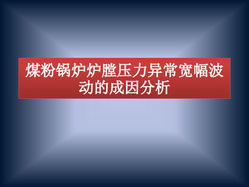 煤粉锅炉炉膛压力异常宽幅波动的成因分析