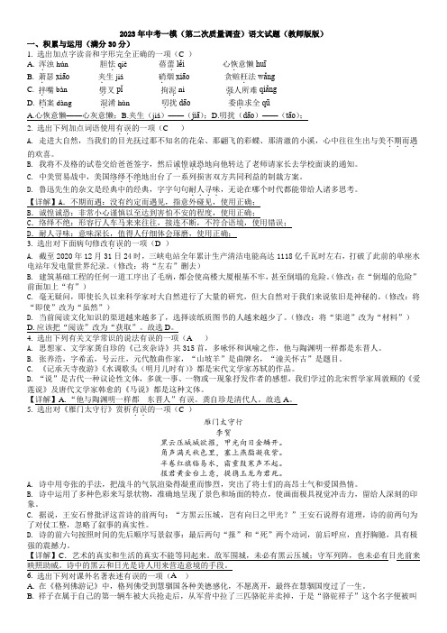 2023年中考一模(第二次质量调查)语文试题(教师版版)