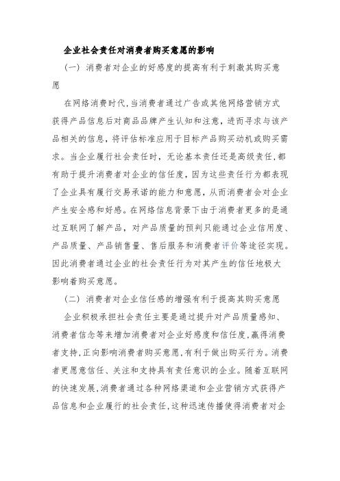 企业社会责任对消费者购买意愿的影响