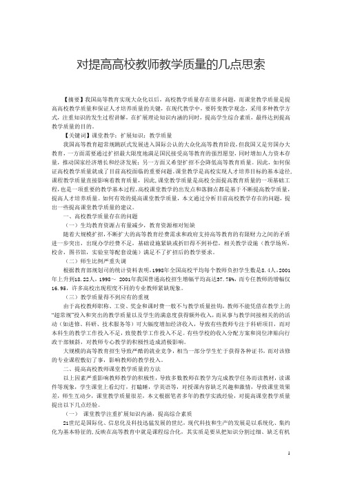 对提高高校教师教学质量的几点思索