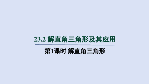 沪科九年级数学上册第23章2 第1课时 解直角三角形 1