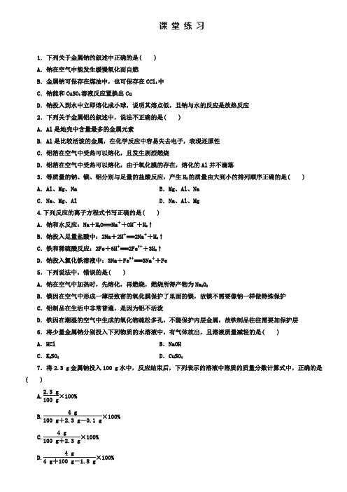 人教版化学必修一《3-1-1金属与非金属、酸、水的反应》课堂练习及答案