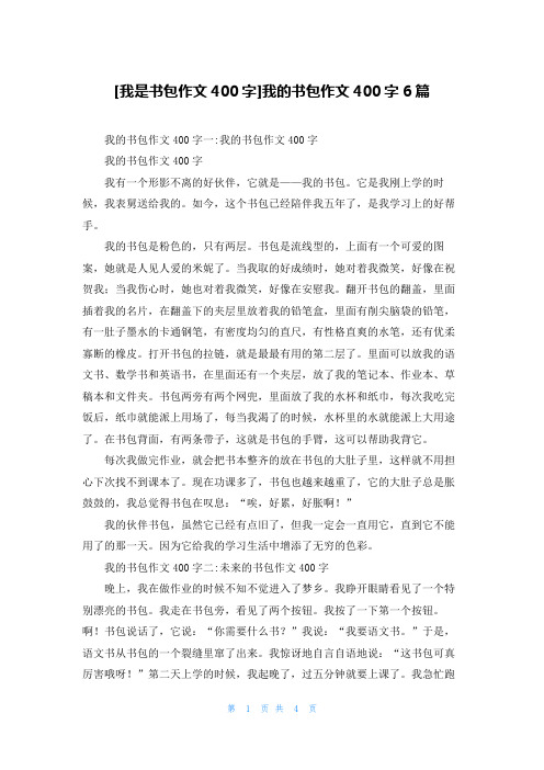 [我是书包作文400字]我的书包作文400字6篇