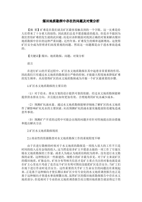 煤田地质勘探中存在的问题及对策分析