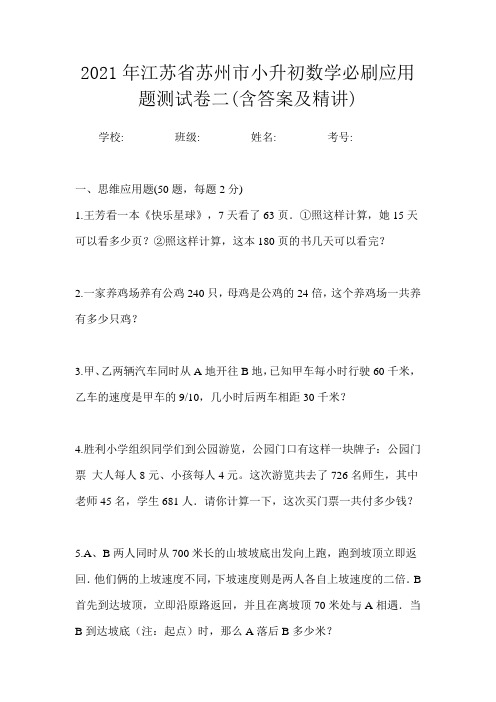 2021年江苏省苏州市小升初数学必刷应用题测试卷二(含答案及精讲)