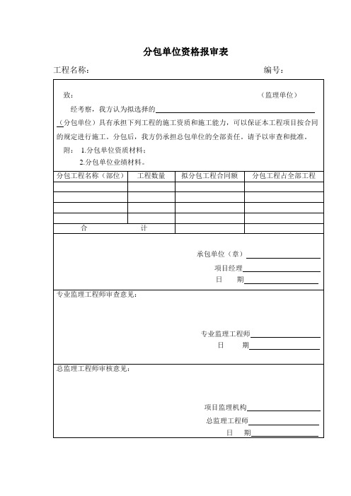 分包单位资格报审表