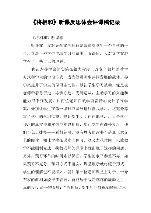 《将相和》听课反思体会评课稿记录