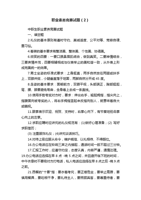 职业素养竞赛试题（2）