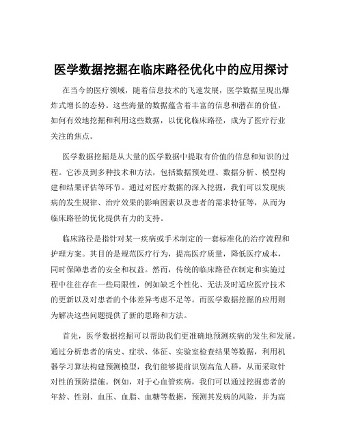 医学数据挖掘在临床路径优化中的应用探讨