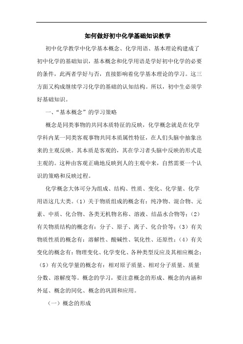 如何做好初中化学基础知识教学