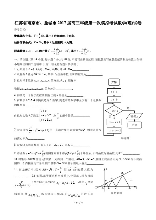 【江苏省南京市、盐城市】2017届高三年级第一次模拟考试数学(理)试卷