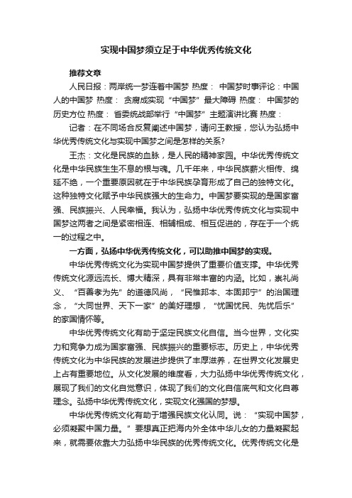 实现中国梦须立足于中华优秀传统文化