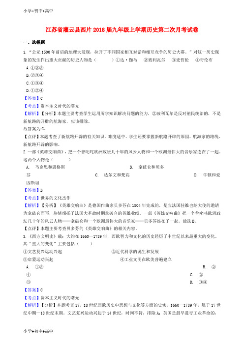 教育最新K12江苏省灌云县西片2018届九年级历史上学期第二次月考试卷(含解析)