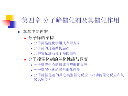 工业催化--第四章-分子筛及其催化作用