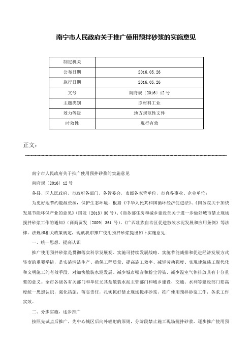 南宁市人民政府关于推广使用预拌砂浆的实施意见-南府规〔2016〕12号