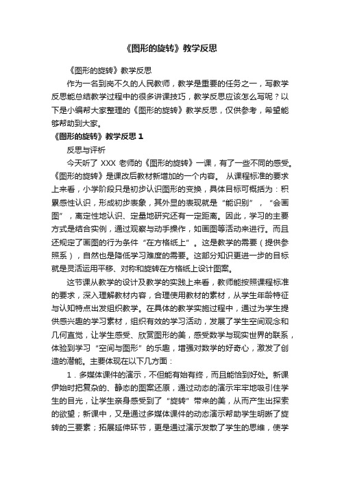 《图形的旋转》教学反思