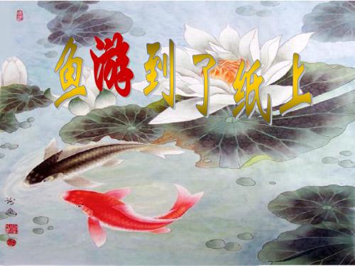 《鱼游到了纸上》课件(新)