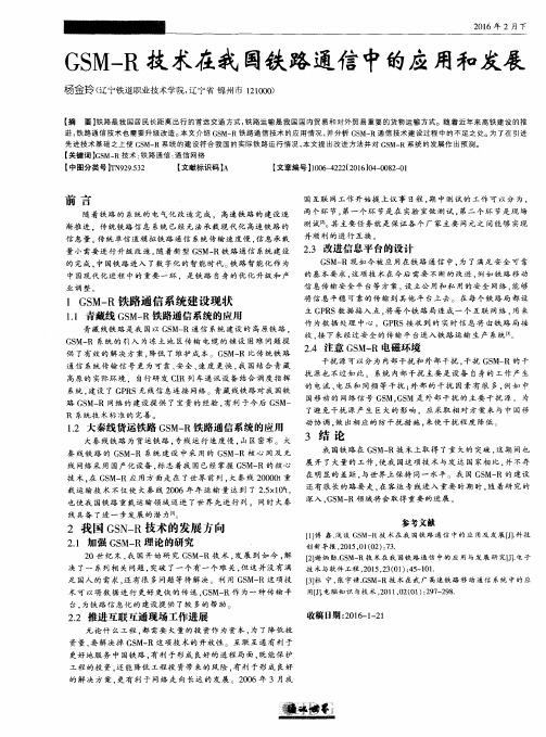 GSM-R技术在我国铁路通信中的应用和发展