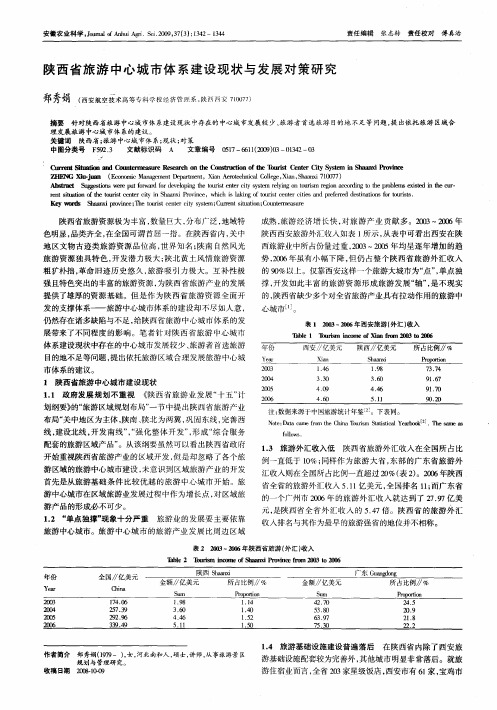 陕西省旅游中心城市体系建设现状与发展对策研究