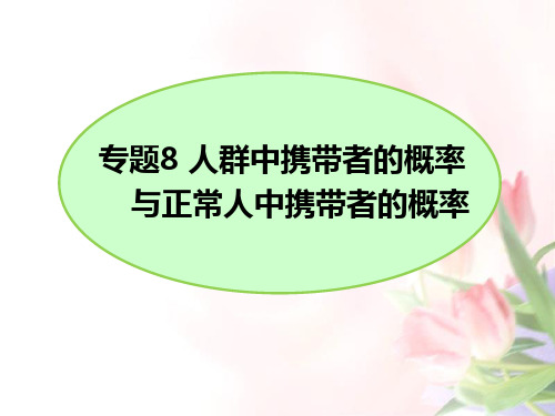 专题8 人群中携带者的概率与正常人中携带者的概率(课件精讲)-2024年高考生物二轮复习优质课件与