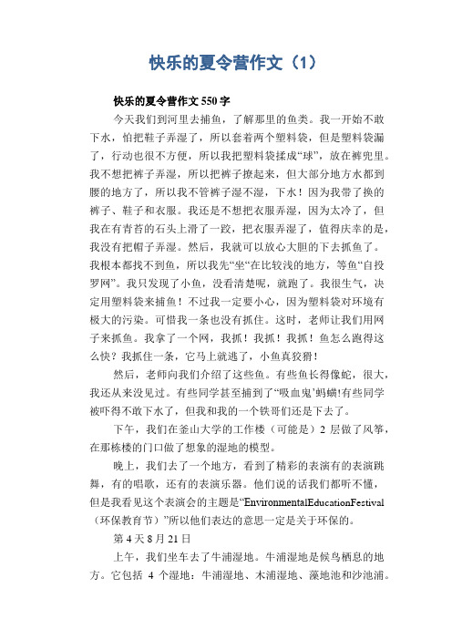 小学五年级优秀记事习作：快乐的夏令营作文(1)