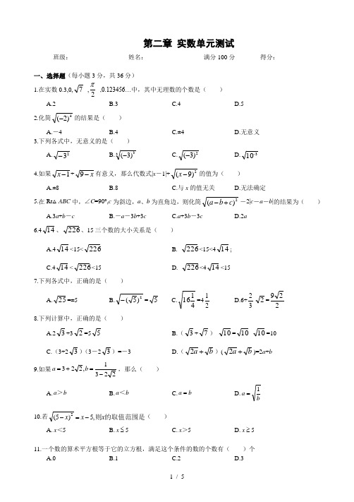 北师大版八年级上册数学实数单元测试卷含答案