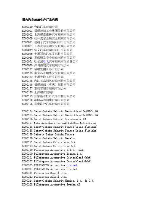 国内汽车玻璃生产厂家代码