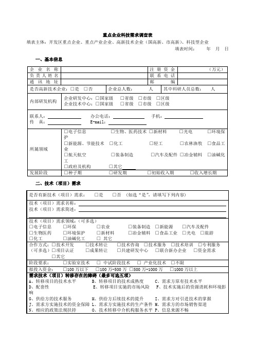 重点企业科技需求调查表【模板】