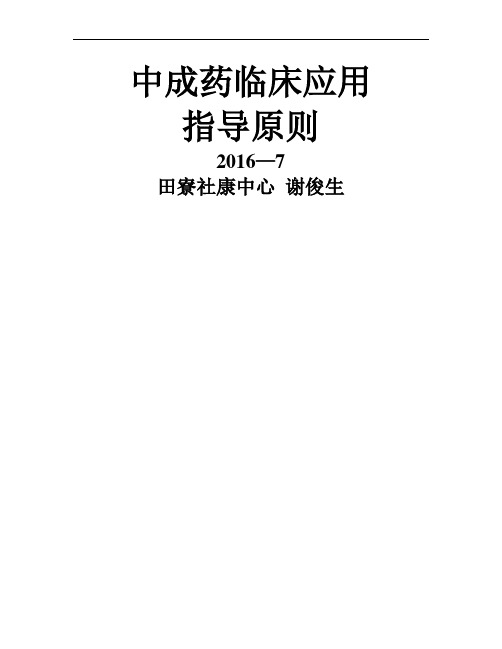 中成药临床应用指导原则