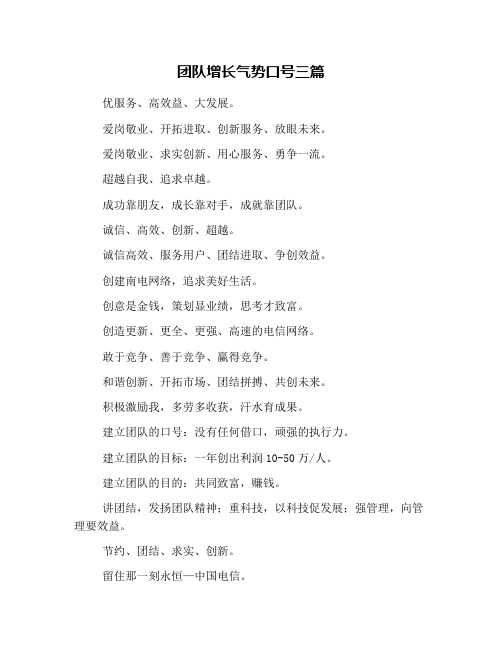 团队增长气势口号三篇