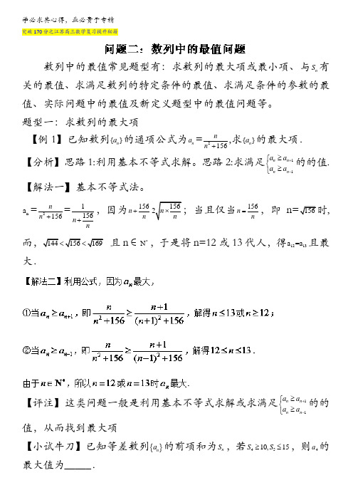 5.2 数列中的最值 -突破170分之江苏2017届高三数学复习提升秘籍 含解析