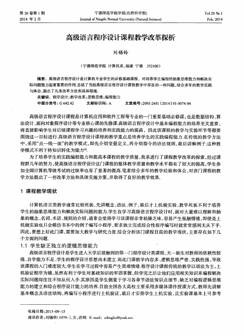 高级语言程序设计课程教学改革探析