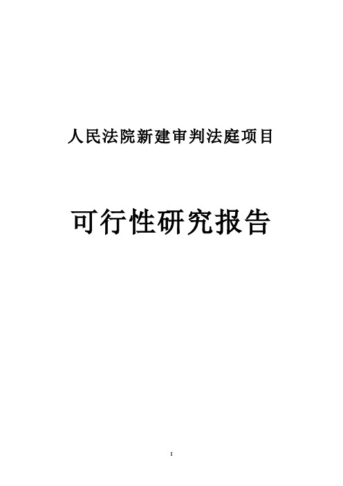 人民法院法庭建设项目可行性研究报告