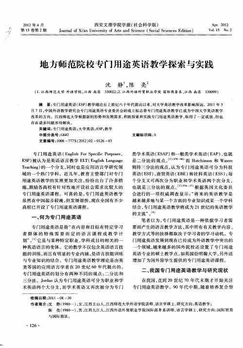 地方师范院校专门用途英语教学探索与实践