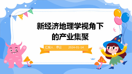 新经济地理学视角下的产业集聚