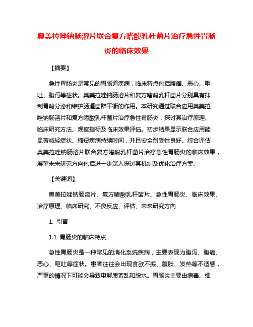 奥美拉唑钠肠溶片联合复方嗜酸乳杆菌片治疗急性胃肠炎的临床效果