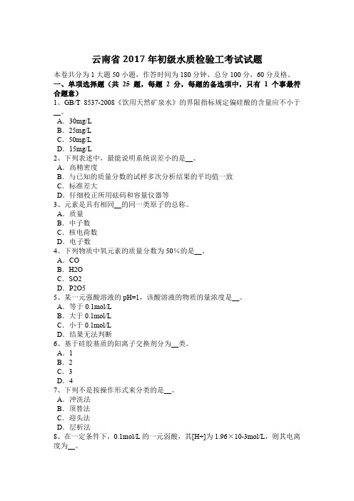 云南省2017年初级水质检验工考试试题