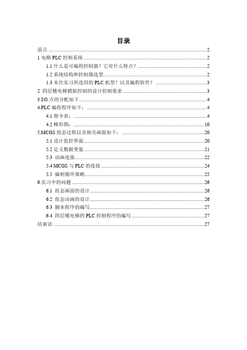 基于MCGS组态软件的四层楼电梯模拟控制