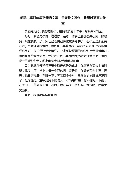 最新小学四年级下册语文第二单元作文习作：我想对某某说作文