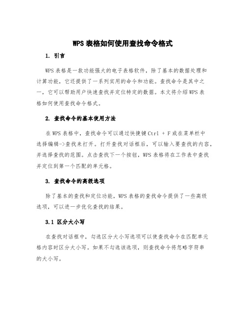 wps表格如何使用查找命令格式