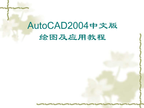 AutoCAD2004中文版绘图及应用教程