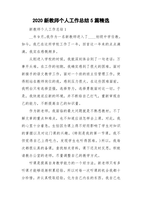 2020新教师个人工作总结5篇精选