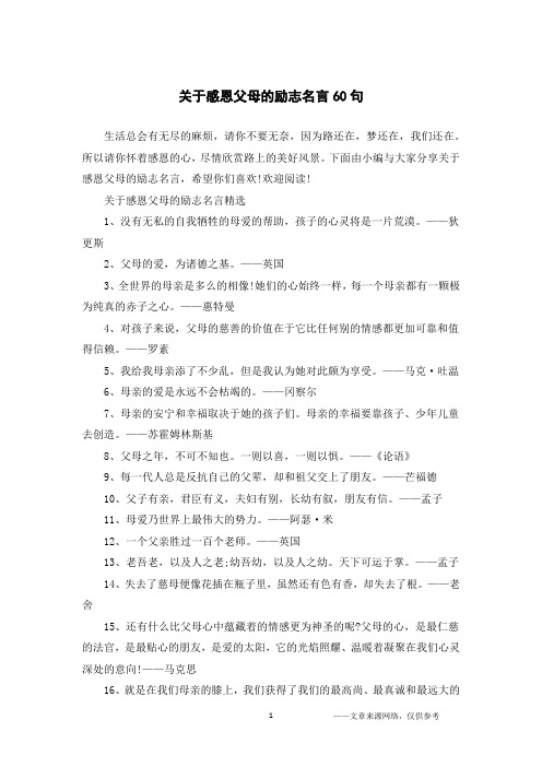 关于感恩父母的励志名言60句