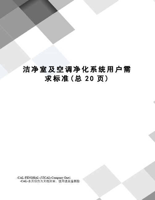 洁净室及空调净化系统用户需求标准