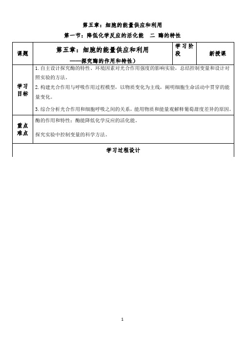 酶的特性教学设计 高一上学期生物人教版必修1