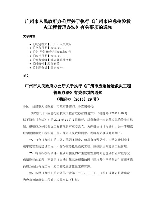 广州市人民政府办公厅关于执行《广州市应急抢险救灾工程管理办法》有关事项的通知