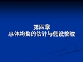 医学统计学：5总体均数的估计与假设检验