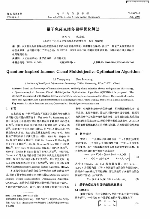 量子免疫克隆多目标优化算法