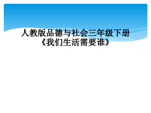 人教版品德与社会三年级下册我们生活需要谁